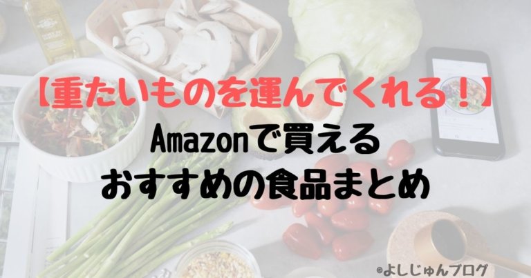 【重たいものを運んでくれる！】Amazonで買えるおすすめの食品まとめのアイキャッチ画像